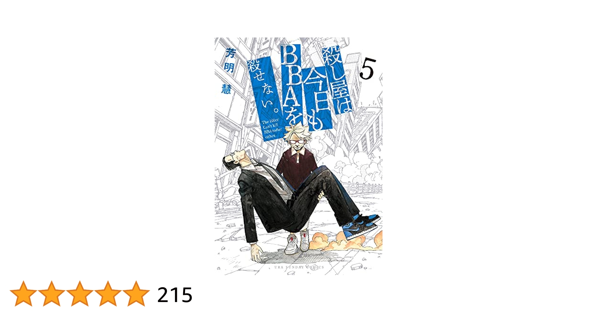 【中古】 殺し屋は今日もＢＢＡを殺せない。 ５/小学館/芳明慧 殺し屋は今日もBBAを殺せない。 (5) (裏少年サンデーコミックス